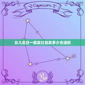 女儿生日一般发红包发多少合适的，我喜欢的女孩子今天过生日，我今天才知道