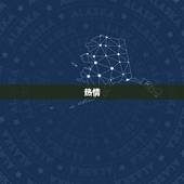男性白羊座的性格特点(热情勇敢自信果敢)
