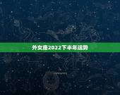 外女座2022下半年运势，处女座运势查询2021年9月