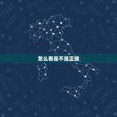 怎么看是不是正缘，如何从八字中看出正缘？