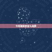 今年属蛇的女人运势，65年属蛇女人的晚年生活运势怎样？