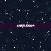 生肖婚配属相查询，生肖配对查询