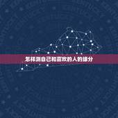 怎样测自己和喜欢的人的缘分，怎么测试两个人的缘分？