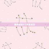 最有福的3个出生吉日，女人出生时辰看富贵