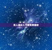 男人添女人下面免费播放，男人吃女人下面对身体有害吗？