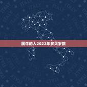 属牛的人2022年多大岁数，属牛的2022 年多大岁数