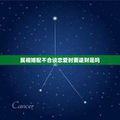 属相婚配不合谈恋爱时要退财是吗，属相婚配可信吗？