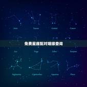 免费星座配对姻缘查询，星座配对查询表 怎么看二人婚姻是否圆满