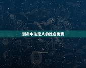 测命中注定人的姓名免费，姓名配对测试