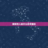 属蛇的人起什么名字最旺，属蛇取什么名字好旺财