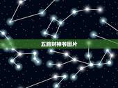 五路财神爷图片，五路财神图片可以放身上吗？