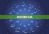 宏五行属什么的，测一下顾宏达这个名字怎么样