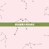 男女嫁娶大利月择日，嫁娶择日: