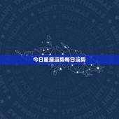 今日星座运势每日运势，今日麻将运势占卜