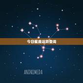 今日星座运势查询，星座屋 星座运势 &amp;#8211; 百度百科