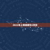 2022年上等嫁娶日2月份，2021年下半年宜嫁娶的日子