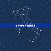 吉历万年历最新版本，5月19号之前的中华万年历是什么版本