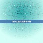 为什么说女的属羊不好，为什么属羊的女人不能娶