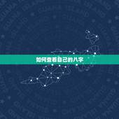 如何查看自己的八字，如何查看自己八字身旺身弱，如何查看自己的格局和喜用