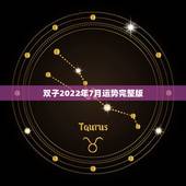 双子2022年7月运势完整版，双子座的女孩7月份的运势怎么样？