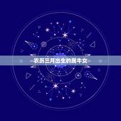 农历三月出生的属牛女，属牛女几月出生最旺夫