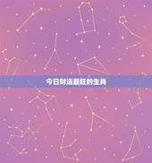 今日财运最旺的生肖，2022 年财运最旺生肖
