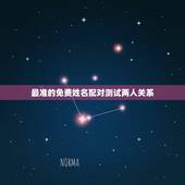 最准的免费姓名配对测试两人关系，免费姓名配对缘分测试