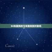 94年属狗的今年能找到对象吗，儿子1994年属狗男还没女朋友妈妈很着急