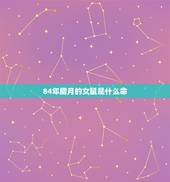 84年腊月的女鼠是什么命，84年鼠什么命
