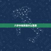 八字中地势是什么意思 八字中的地势重要吗