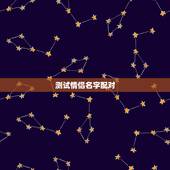 测试情侣名字配对，射手座今日运势如何