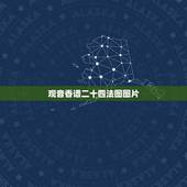 观音香谱二十四法图图片，观世音48香谱