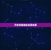万年历属相生肖查询表，万年历，生肖干支？