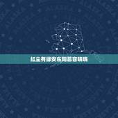 红尘有缘安东阳慕容晓晓，红尘有缘的LRC歌词