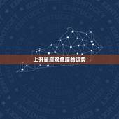 上升星座双鱼座的运势，太阳星座是巨蟹座上升星座的双鱼座以后我要怎么看星