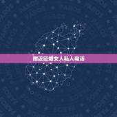 附近征婚女人私人电话，农村女人征婚附电话