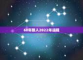 68年猴人2022年运程，1992生肖猴未来5年运程