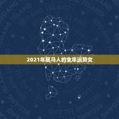 2021年属马人的全年运势女，2021年属马女全年运势如何