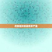 虎猴相冲到底有多严重，虎和猴属相合不合