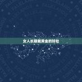 女人长期戴黄金的好处，戴黄金项链有什么好处