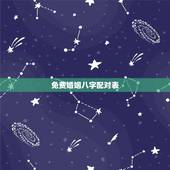 免费婚姻八字配对表，婚姻生成八字配对，在线免费合八字，合八字算婚姻 软