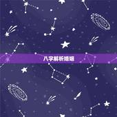 八字解析婚姻，八字测算婚姻