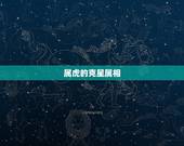 属虎的克星属相，属虎人最怕什么