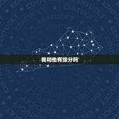 我和他有缘分吗，我和他很有缘分么？