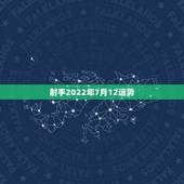 射手2022年7月12运势，射手座的7月运势？