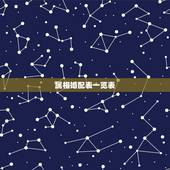 属相婚配表一览表，很准的 属相婚配表，没有