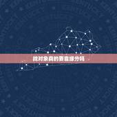 找对象真的要靠缘分吗，人找对象真的要靠缘分吗