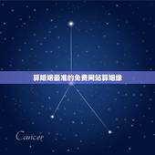算婚姻最准的免费网站算姻缘，有什么是免费算姻缘的网站？