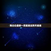 陶白白最新一周星座运势天蝎座，陶白白星座分析摩羯九月份运势