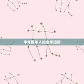 牛年属羊人的全年运势，属羊的遇到牛年运势咋样